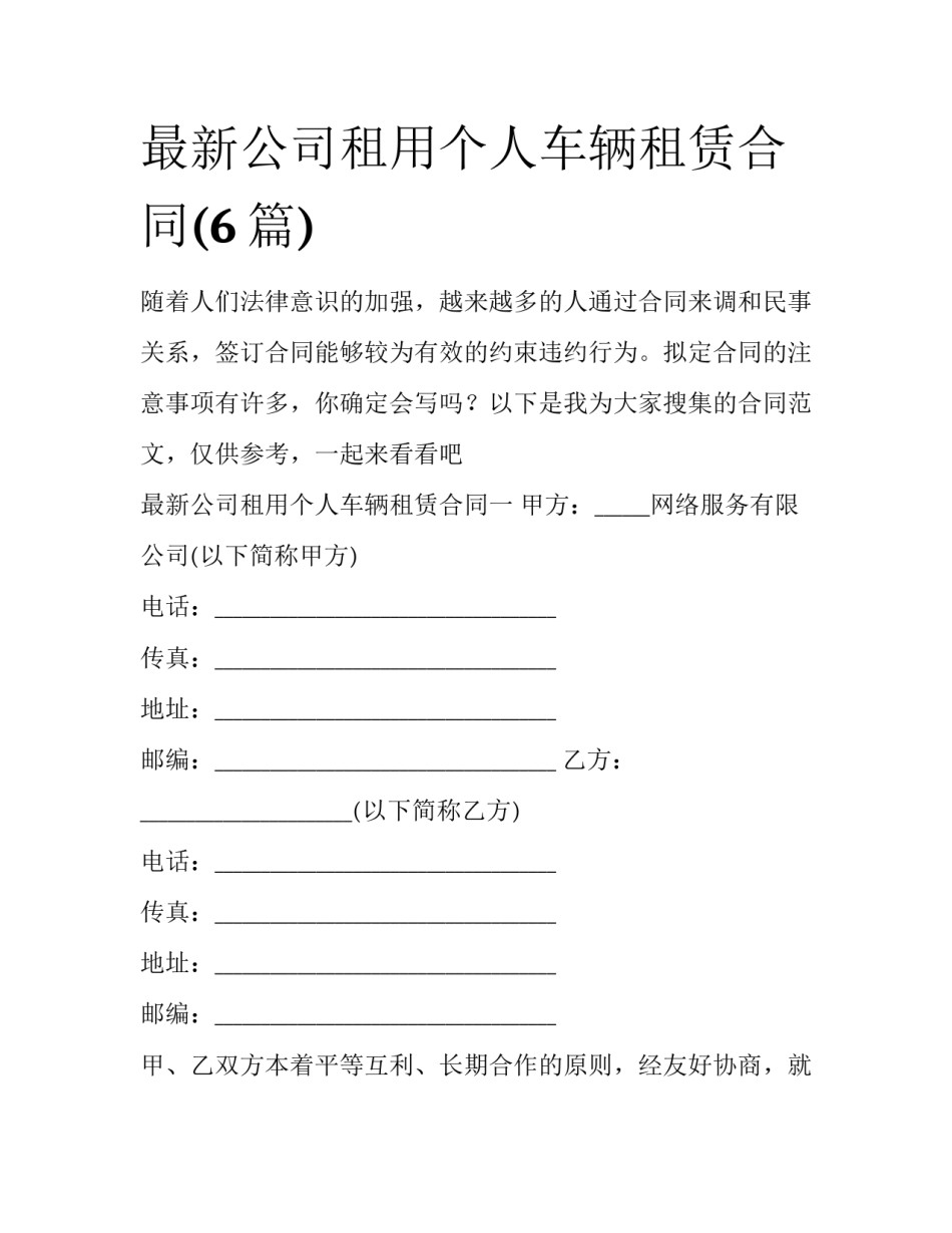 最新公司租用个人车辆租赁合同(6篇)_第1页