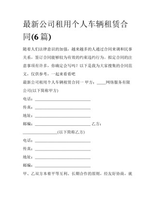 最新公司租用个人车辆租赁合同(6篇)