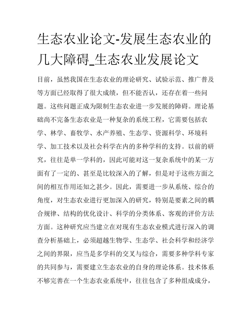 生态农业论文-发展生态农业的几大障碍_生态农业发展论文_第1页