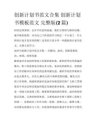 创新计划书范文合集 创新计划书模板范文 完整版(2篇)