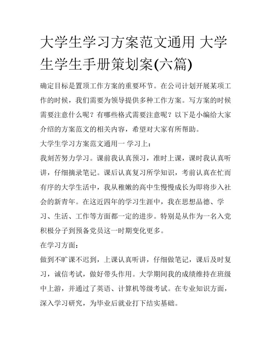 大学生学习方案范文通用 大学生学生手册策划案(六篇)_第1页