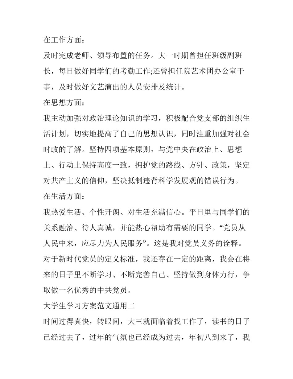 大学生学习方案范文通用 大学生学生手册策划案(六篇)_第2页