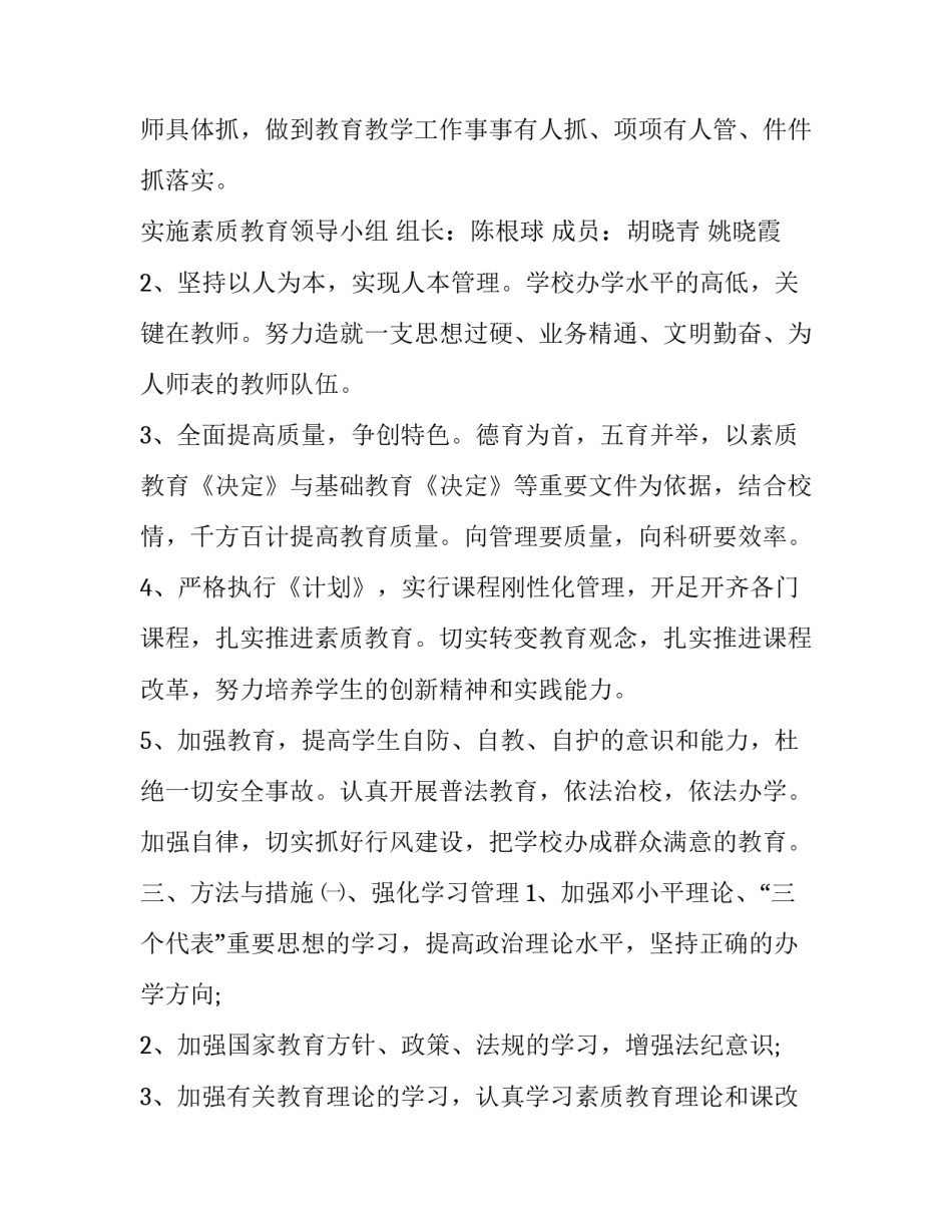 最新小学素质教育实施方案.doc 学校素质教育方案(13篇)_第2页