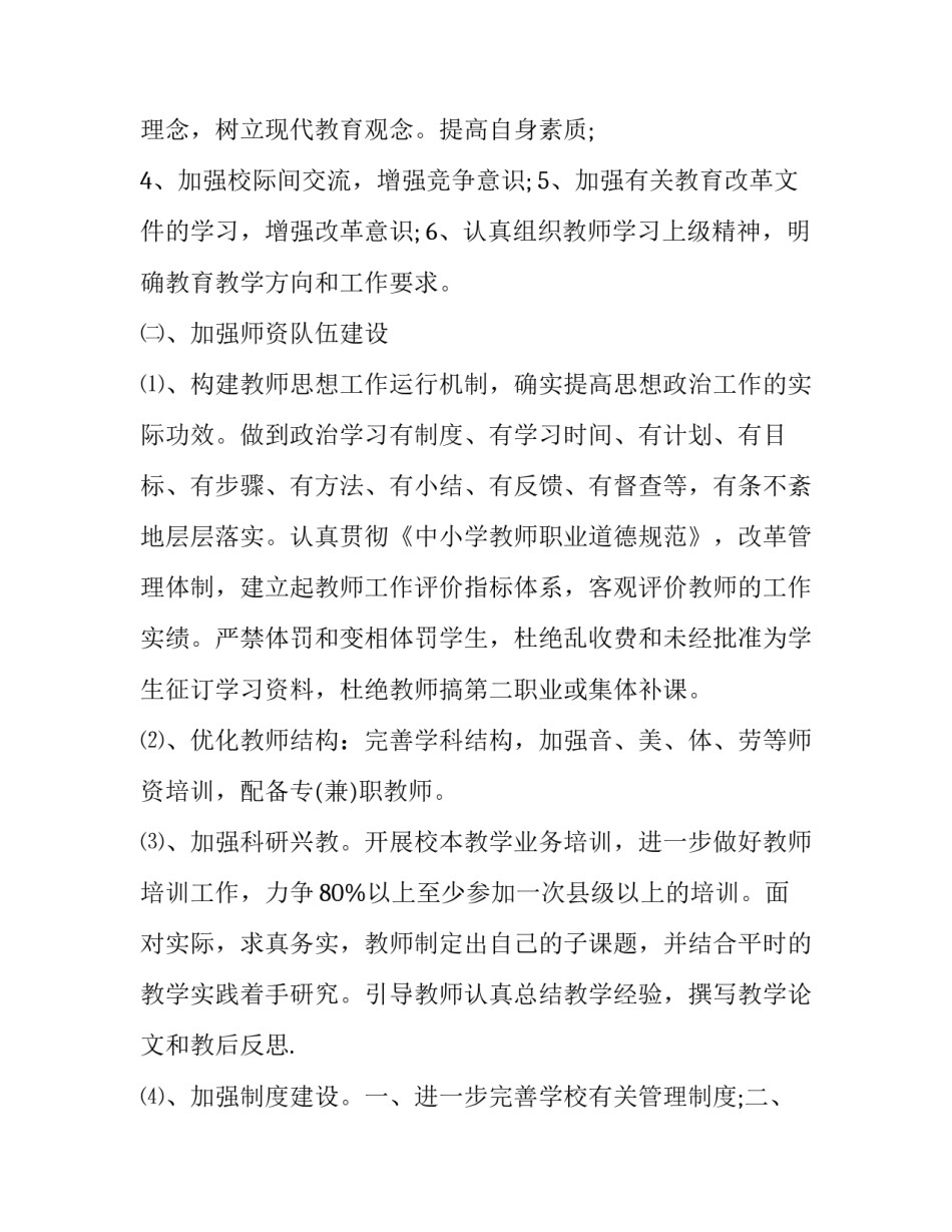 最新小学素质教育实施方案.doc 学校素质教育方案(13篇)_第3页