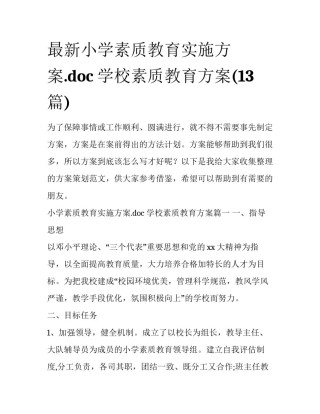最新小学素质教育实施方案.doc 学校素质教育方案(13篇)