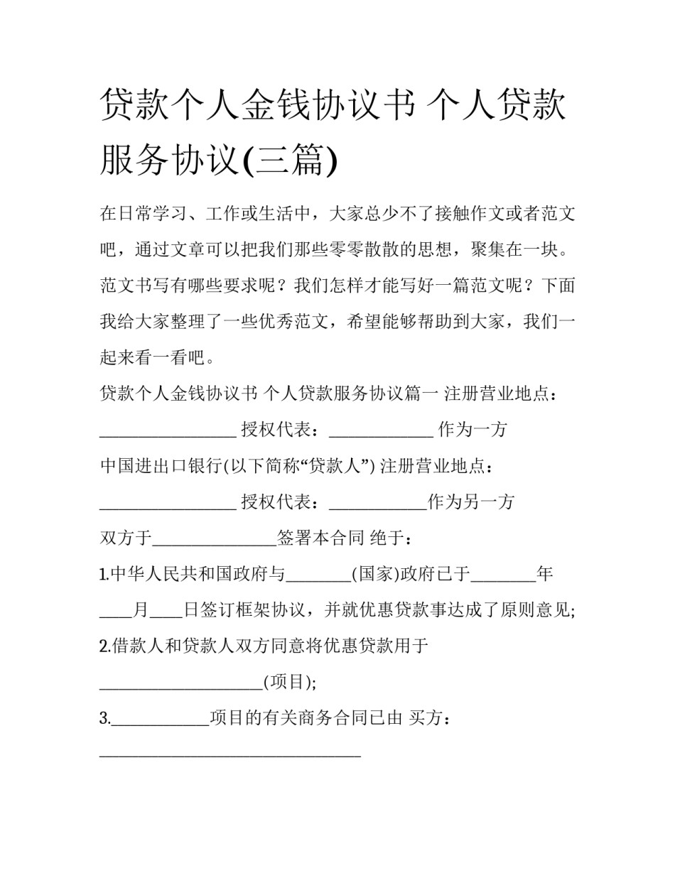 贷款个人金钱协议书 个人贷款服务协议(三篇)_第1页