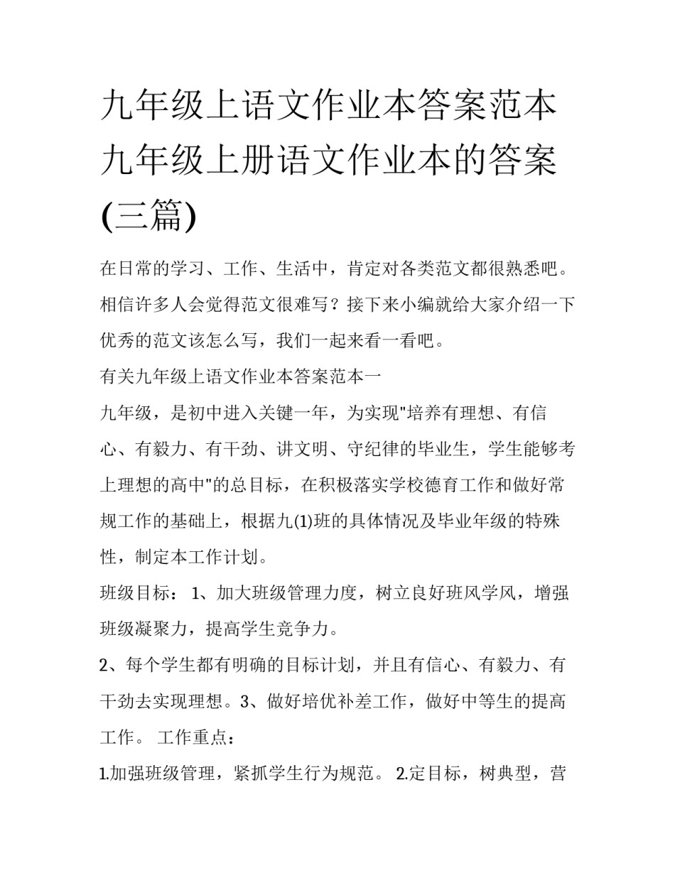 九年级上语文作业本答案范本 九年级上册语文作业本的答案(三篇)_第1页