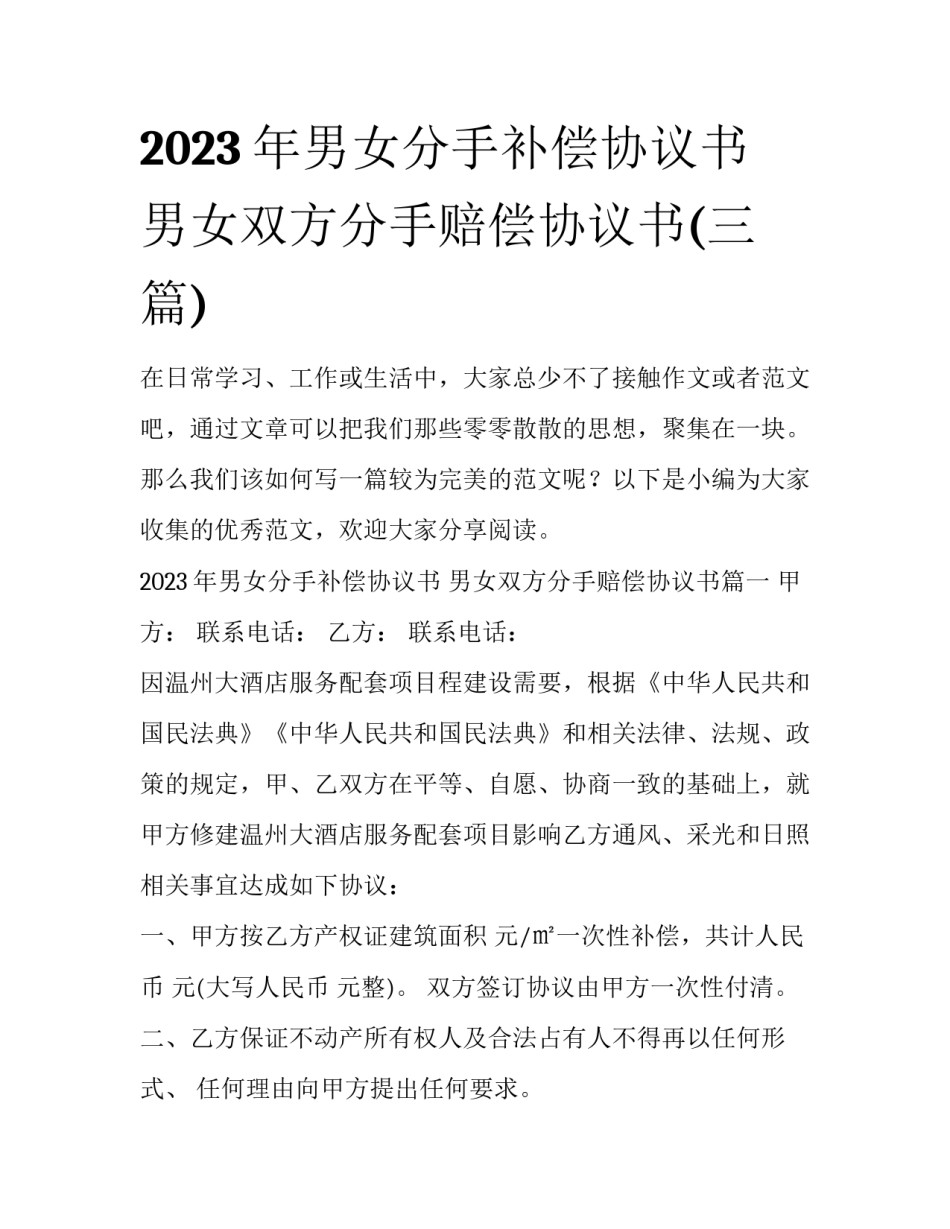 2023年男女分手补偿协议书 男女双方分手赔偿协议书(三篇)_第1页