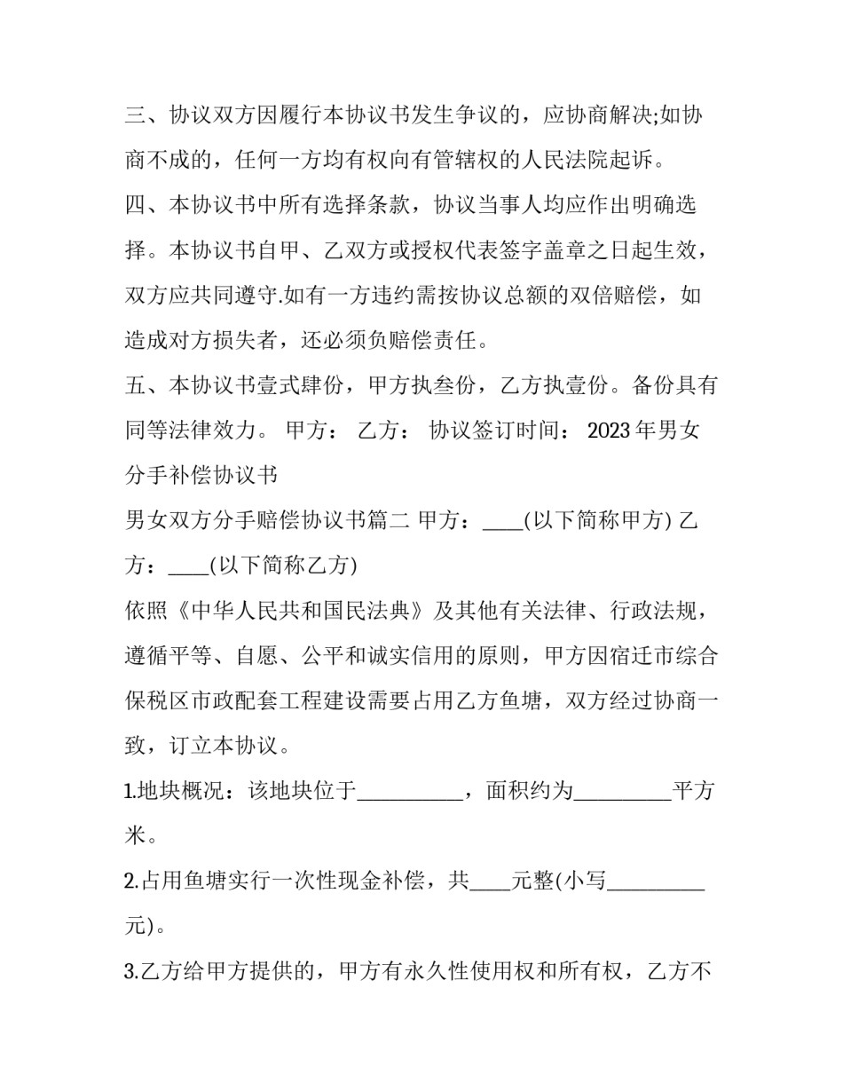 2023年男女分手补偿协议书 男女双方分手赔偿协议书(三篇)_第2页