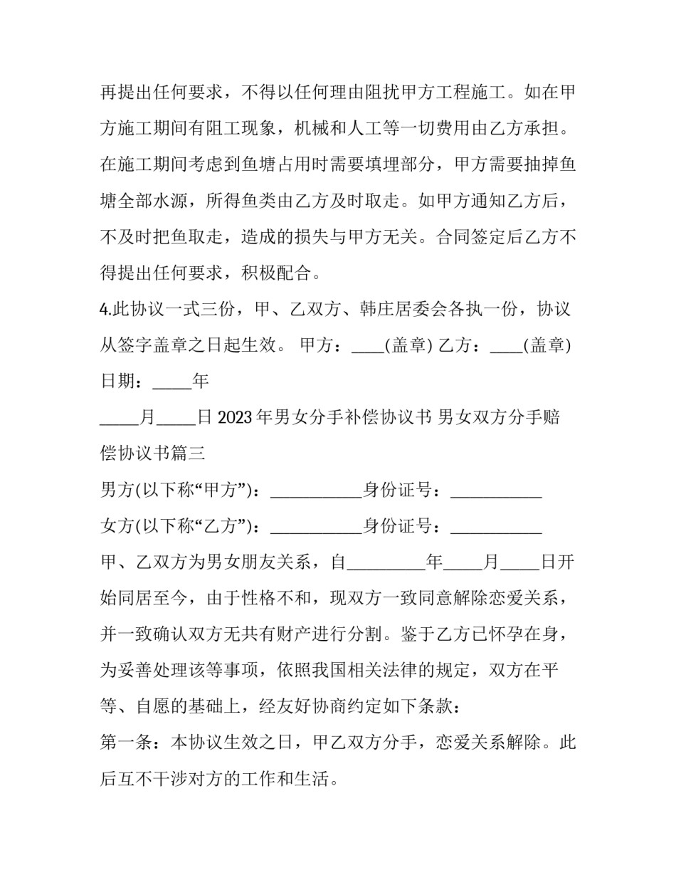 2023年男女分手补偿协议书 男女双方分手赔偿协议书(三篇)_第3页