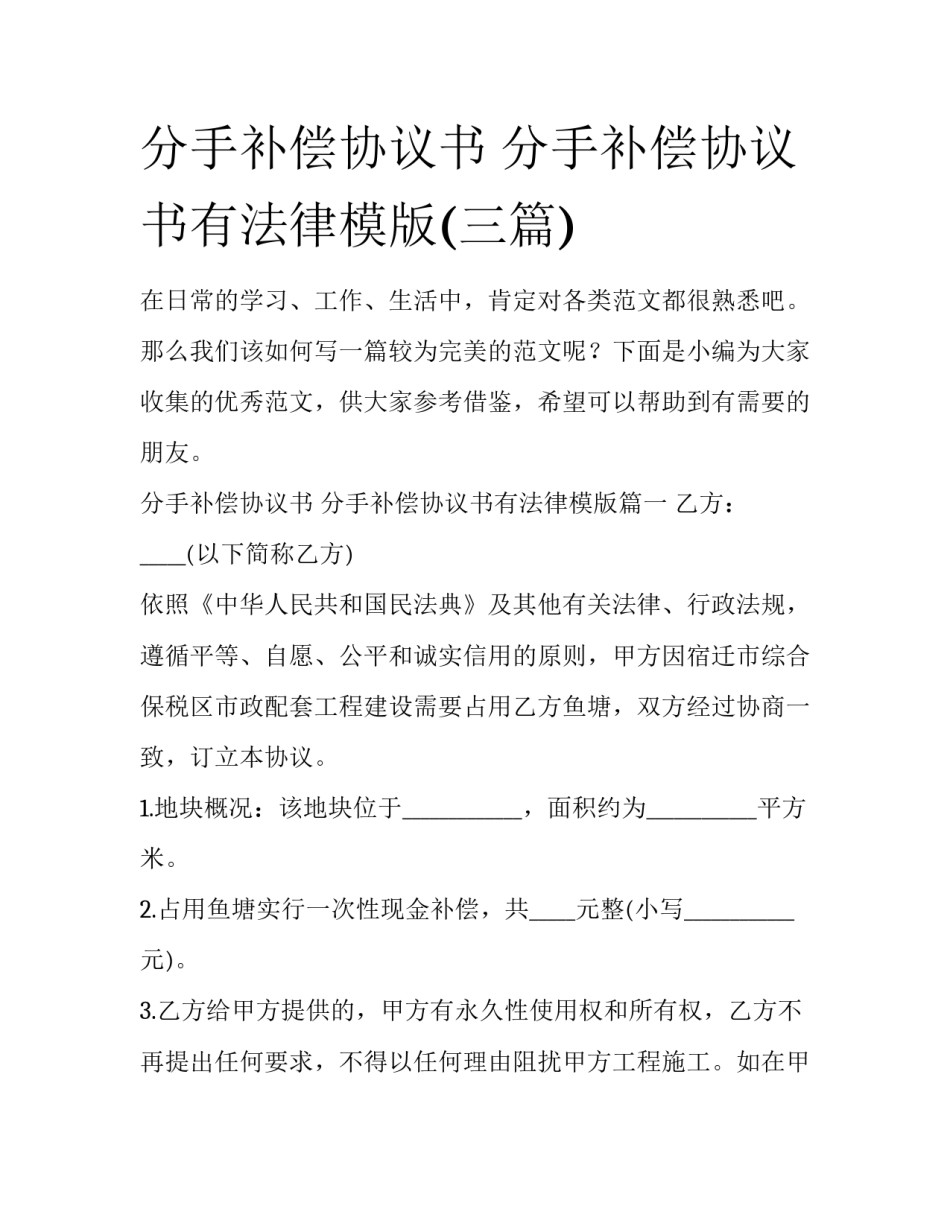 分手补偿协议书 分手补偿协议书有法律模版(三篇)_第1页
