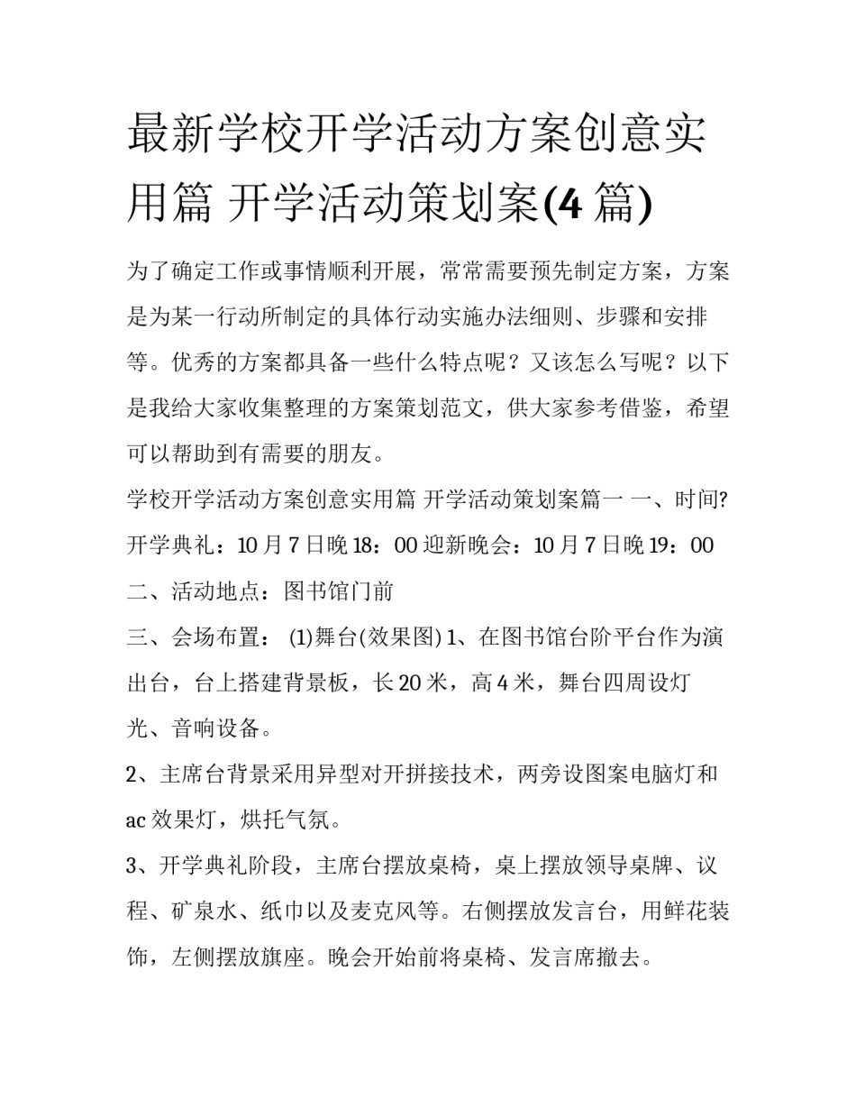 最新学校开学活动方案创意实用篇 开学活动策划案(4篇)_第1页