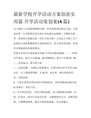最新学校开学活动方案创意实用篇 开学活动策划案(4篇)