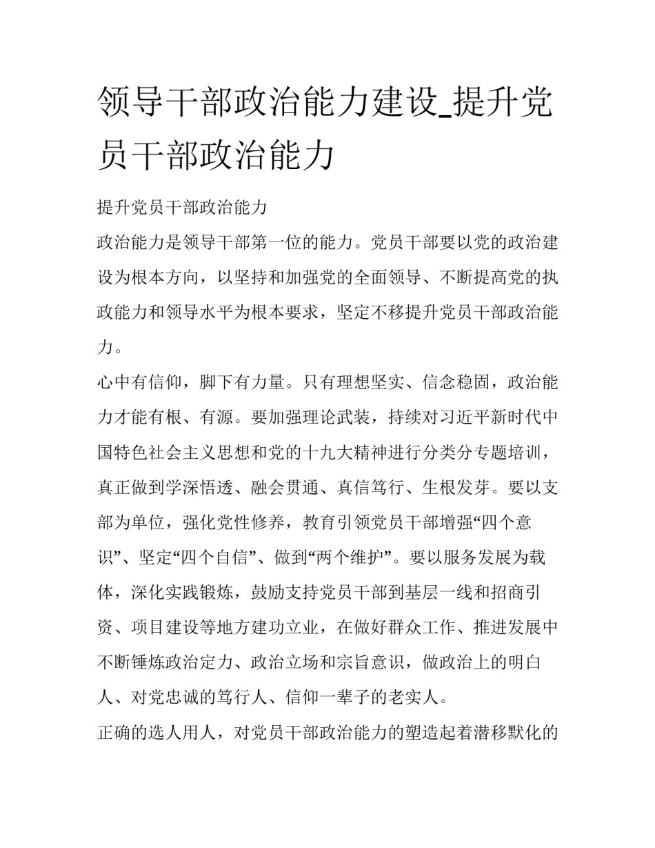领导干部政治能力建设_提升党员干部政治能力_第1页