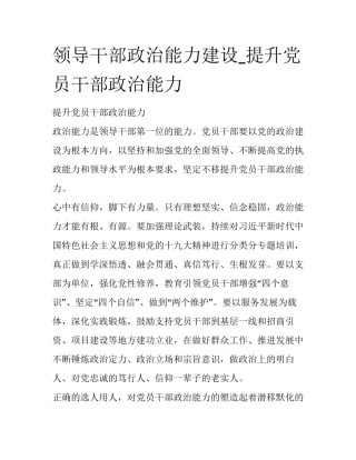 领导干部政治能力建设_提升党员干部政治能力
