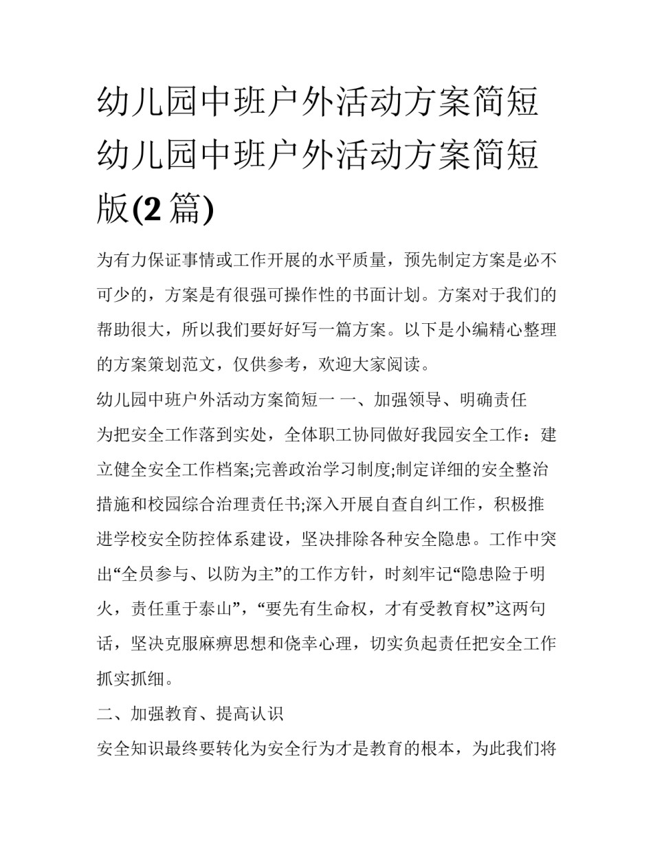 幼儿园中班户外活动方案简短 幼儿园中班户外活动方案简短版(2篇)_第1页