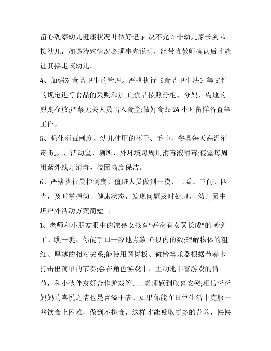 幼儿园中班户外活动方案简短 幼儿园中班户外活动方案简短版(2篇)_第3页