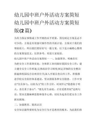幼儿园中班户外活动方案简短 幼儿园中班户外活动方案简短版(2篇)