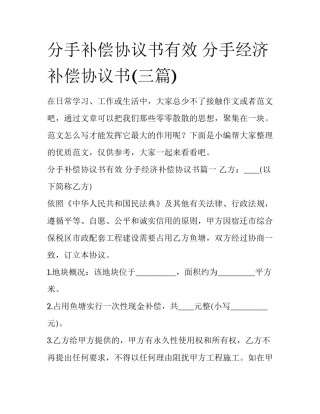 分手补偿协议书有效 分手经济补偿协议书(三篇)