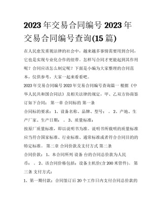 2023年交易合同编号 2023年交易合同编号查询(15篇)