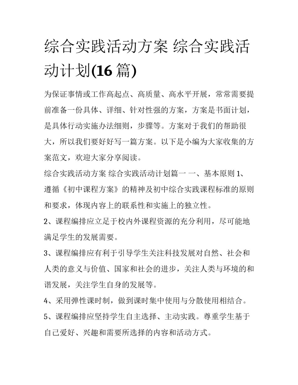 综合实践活动方案 综合实践活动计划(16篇)_第1页