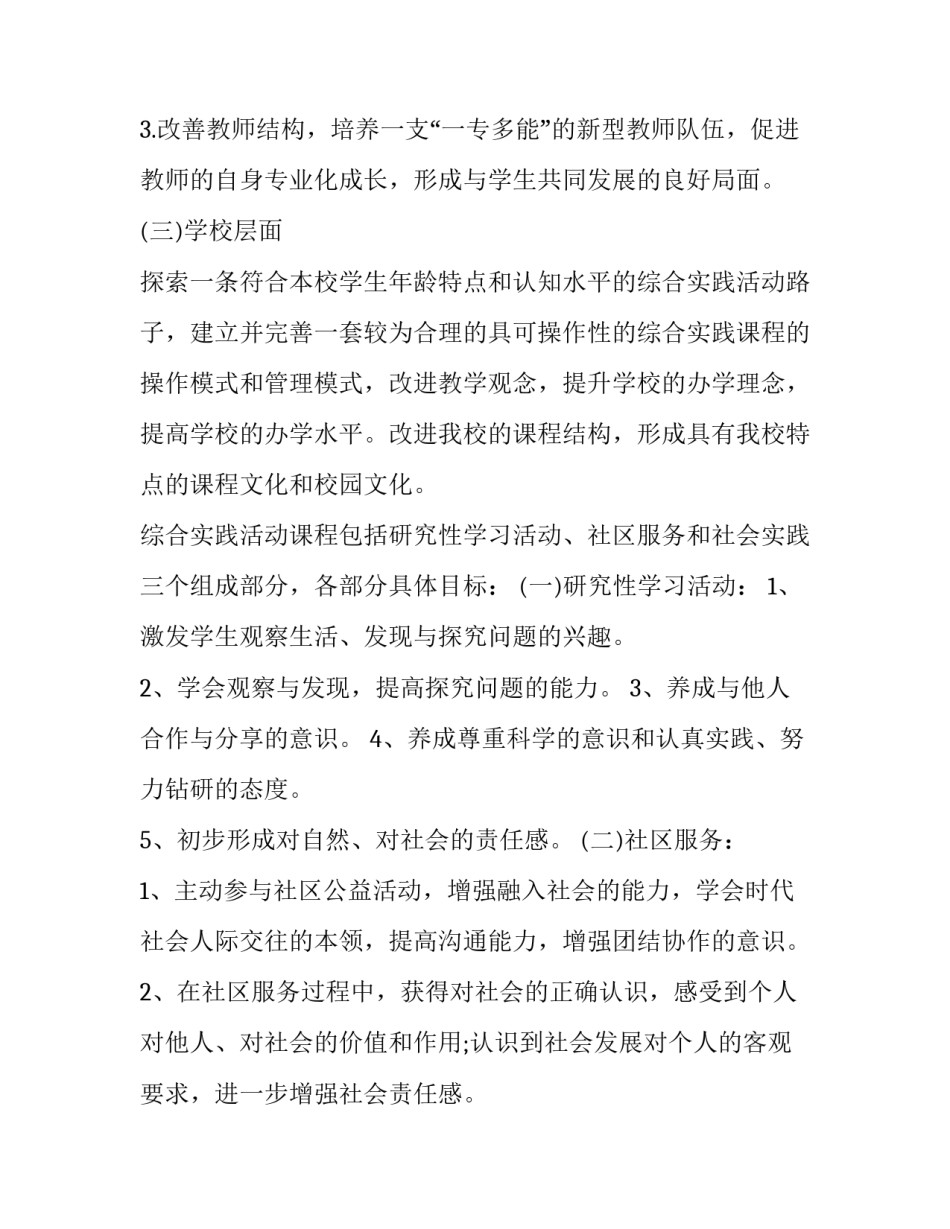 综合实践活动方案 综合实践活动计划(16篇)_第3页