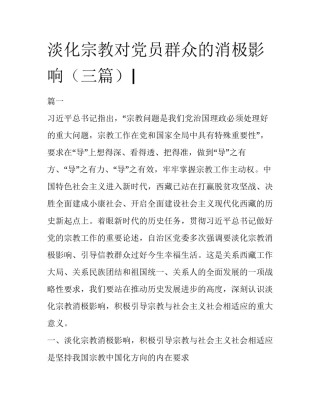 淡化宗教对党员群众的消极影响（三篇）|