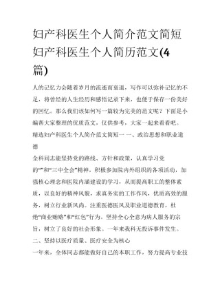 妇产科医生个人简介范文简短 妇产科医生个人简历范文(4篇)