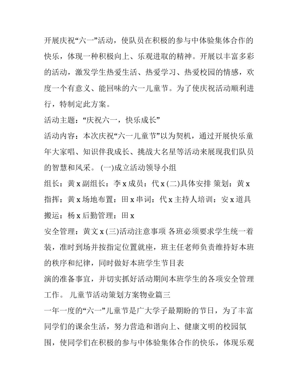 儿童节活动策划方案物业(3篇)_第3页