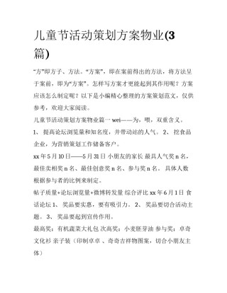 儿童节活动策划方案物业(3篇)
