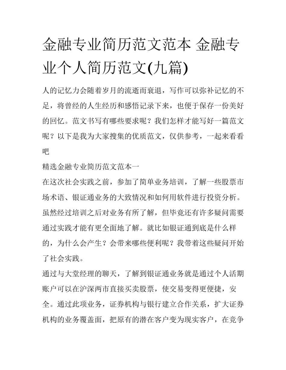 金融专业简历范文范本 金融专业个人简历范文(九篇)_第1页