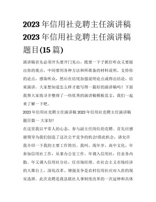 2023年信用社竞聘主任演讲稿 2023年信用社竞聘主任演讲稿题目(15篇)