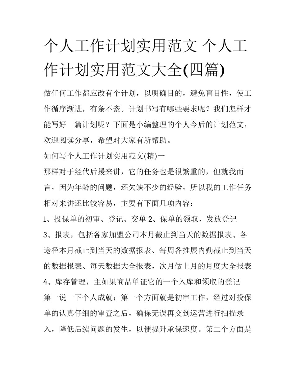 个人工作计划实用范文 个人工作计划实用范文大全(四篇)_第1页