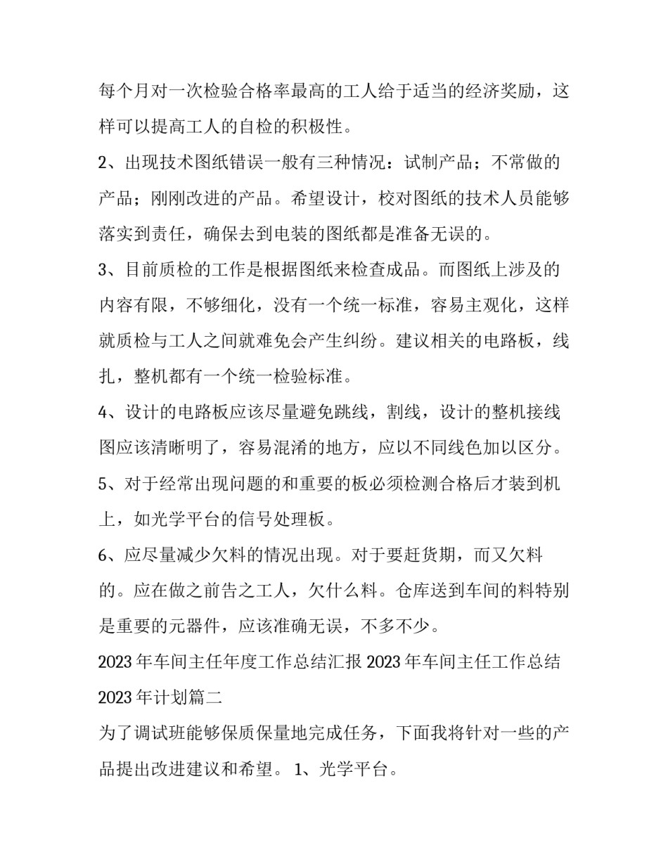 2023年车间主任年度工作总结汇报 2023年车间主任工作总结2023年计划(三篇)_第2页