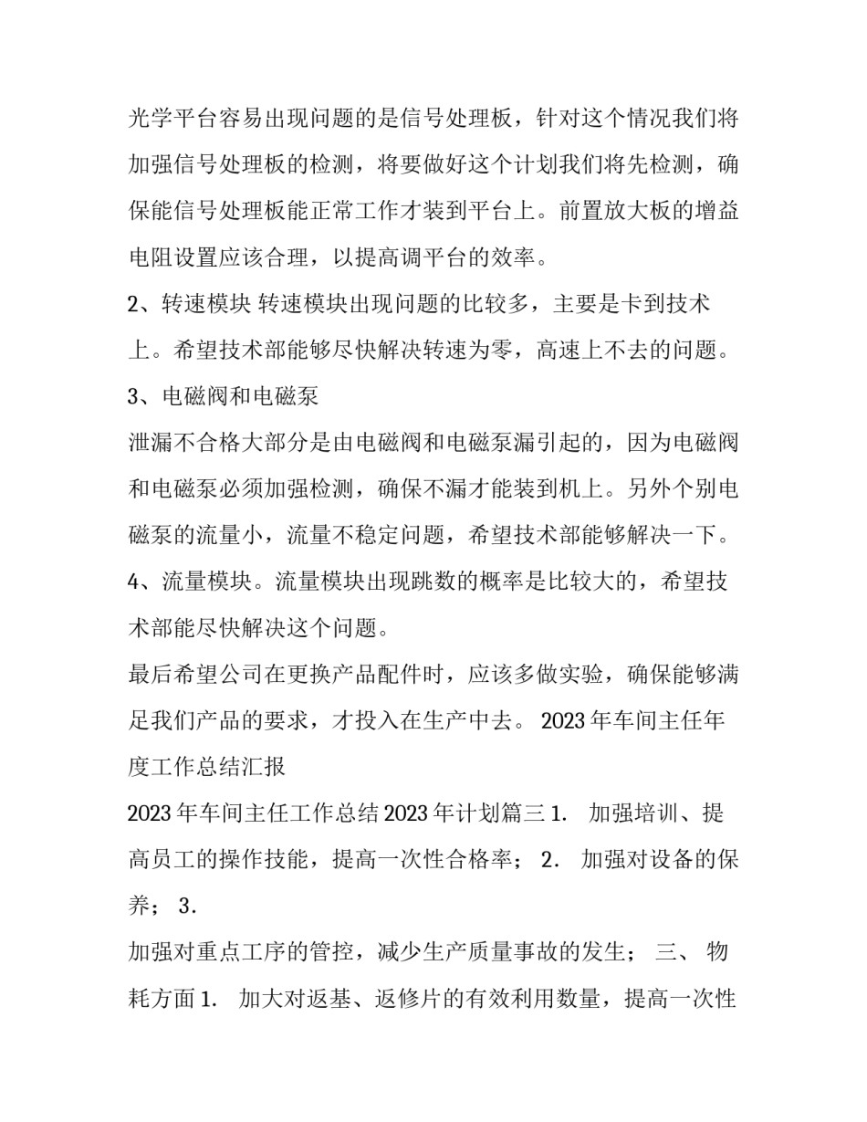 2023年车间主任年度工作总结汇报 2023年车间主任工作总结2023年计划(三篇)_第3页