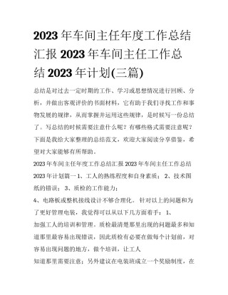 2023年车间主任年度工作总结汇报 2023年车间主任工作总结2023年计划(三篇)