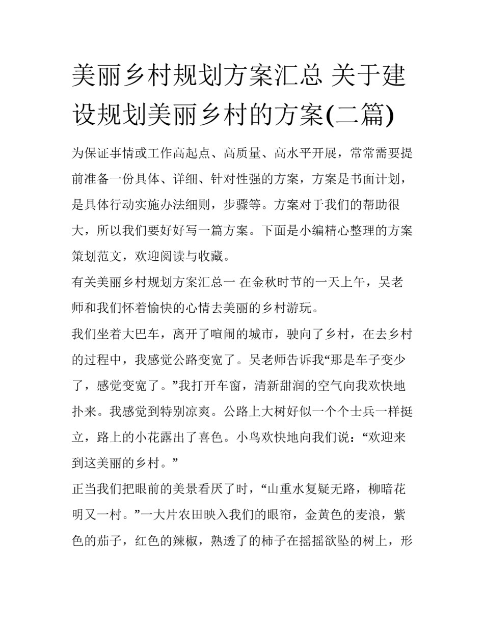 美丽乡村规划方案汇总 关于建设规划美丽乡村的方案(二篇)_第1页
