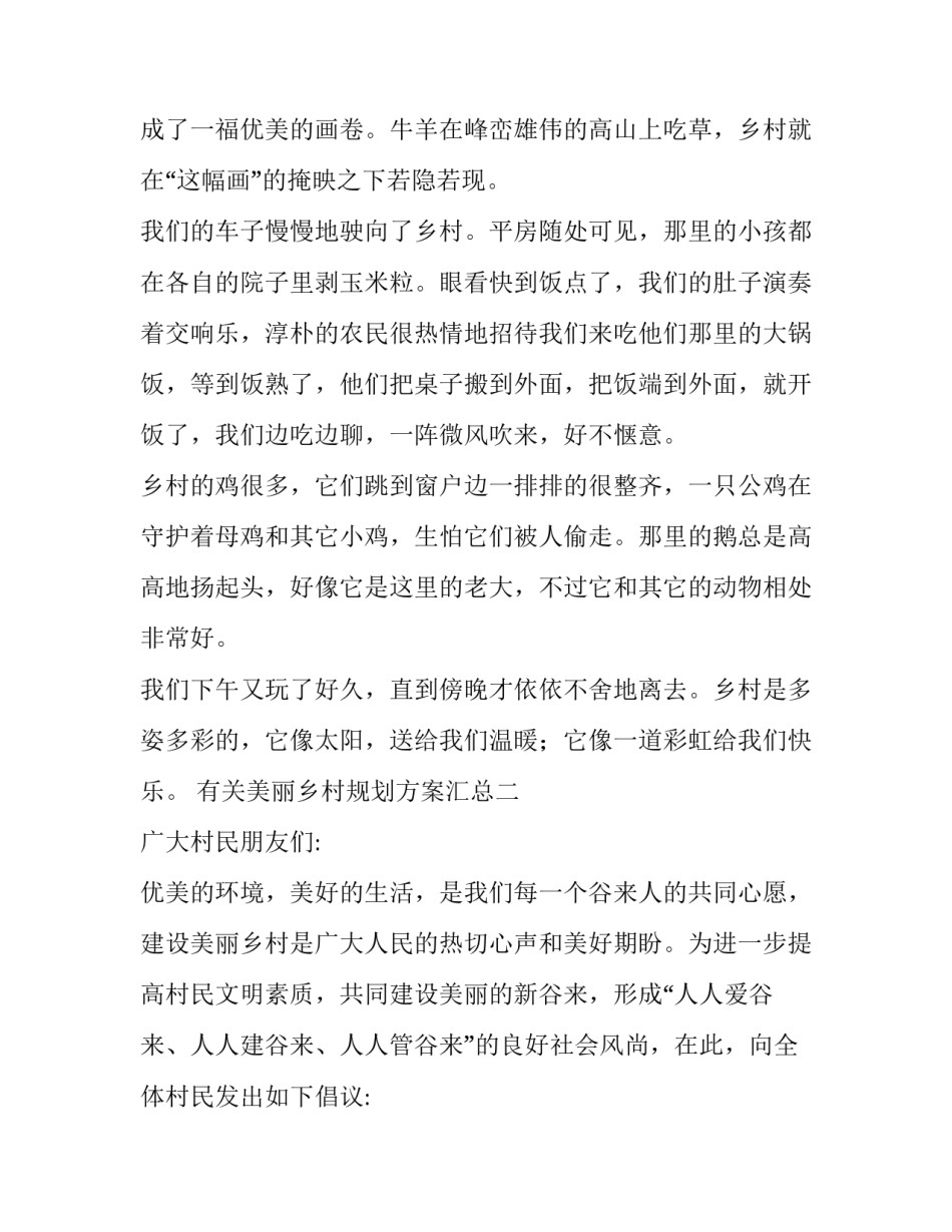 美丽乡村规划方案汇总 关于建设规划美丽乡村的方案(二篇)_第2页