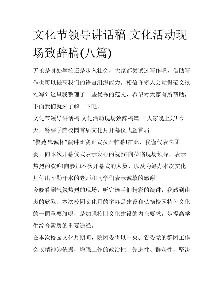 文化节领导讲话稿 文化活动现场致辞稿(八篇)_第1页
