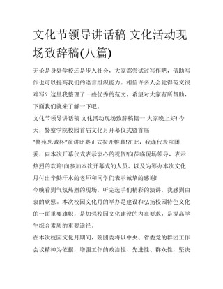文化节领导讲话稿 文化活动现场致辞稿(八篇)