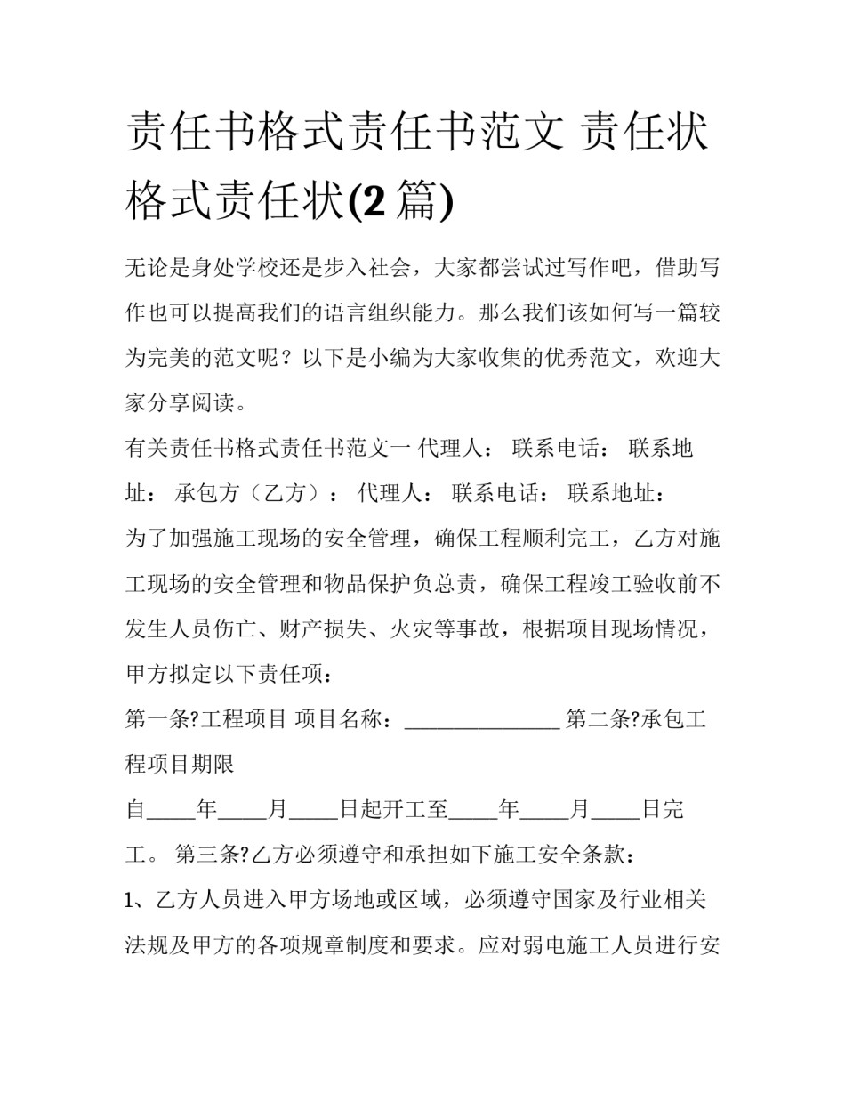 责任书格式责任书范文 责任状格式责任状(2篇)_第1页