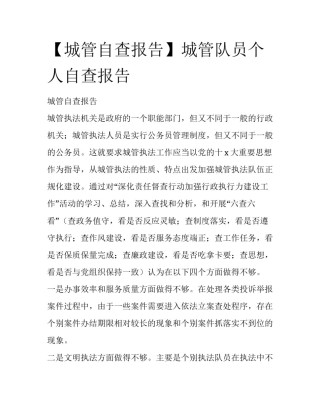 【城管自查报告】城管队员个人自查报告