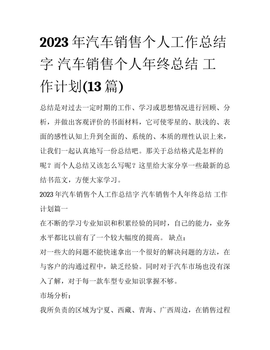 2023年汽车销售个人工作总结字 汽车销售个人年终总结 工作计划(13篇)_第1页