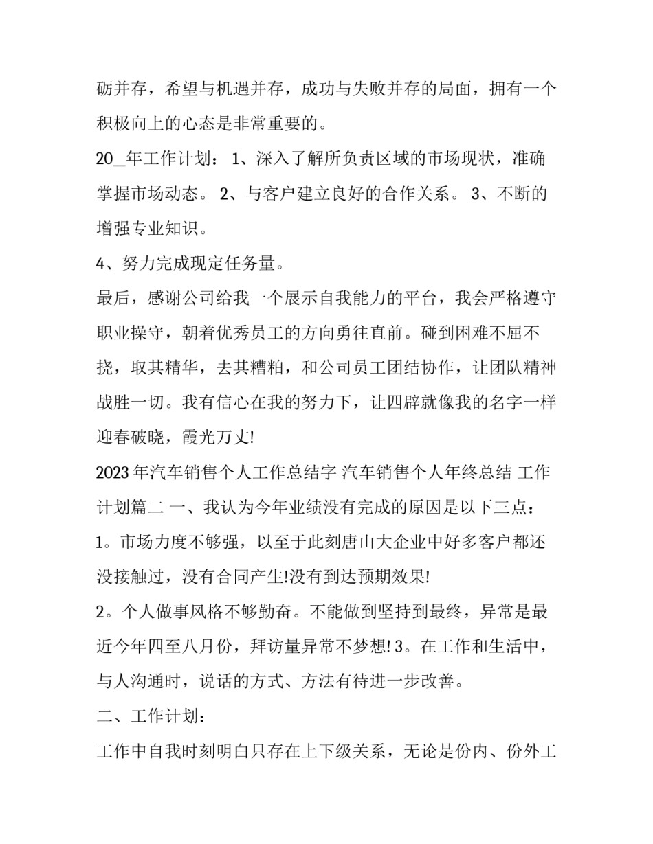 2023年汽车销售个人工作总结字 汽车销售个人年终总结 工作计划(13篇)_第3页