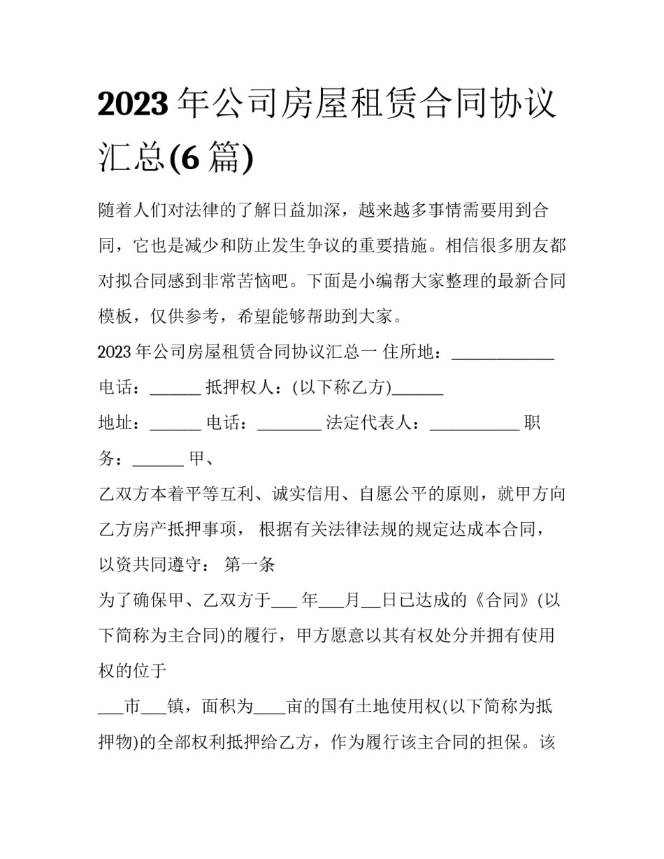 2023年公司房屋租赁合同协议汇总(6篇)_第1页