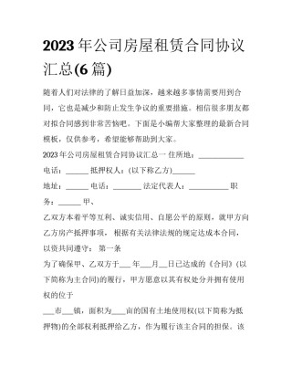 2023年公司房屋租赁合同协议汇总(6篇)