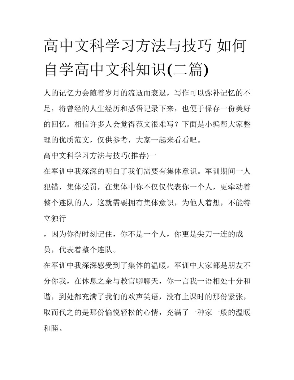 高中文科学习方法与技巧 如何自学高中文科知识(二篇)_第1页