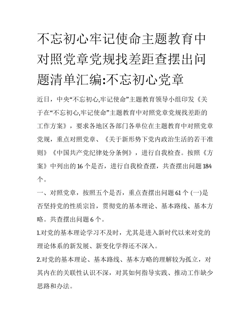 不忘初心牢记使命主题教育中对照党章党规找差距查摆出问题清单汇编:不忘初心党章_第1页