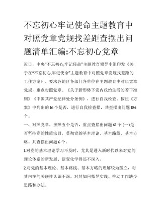不忘初心牢记使命主题教育中对照党章党规找差距查摆出问题清单汇编:不忘初心党章
