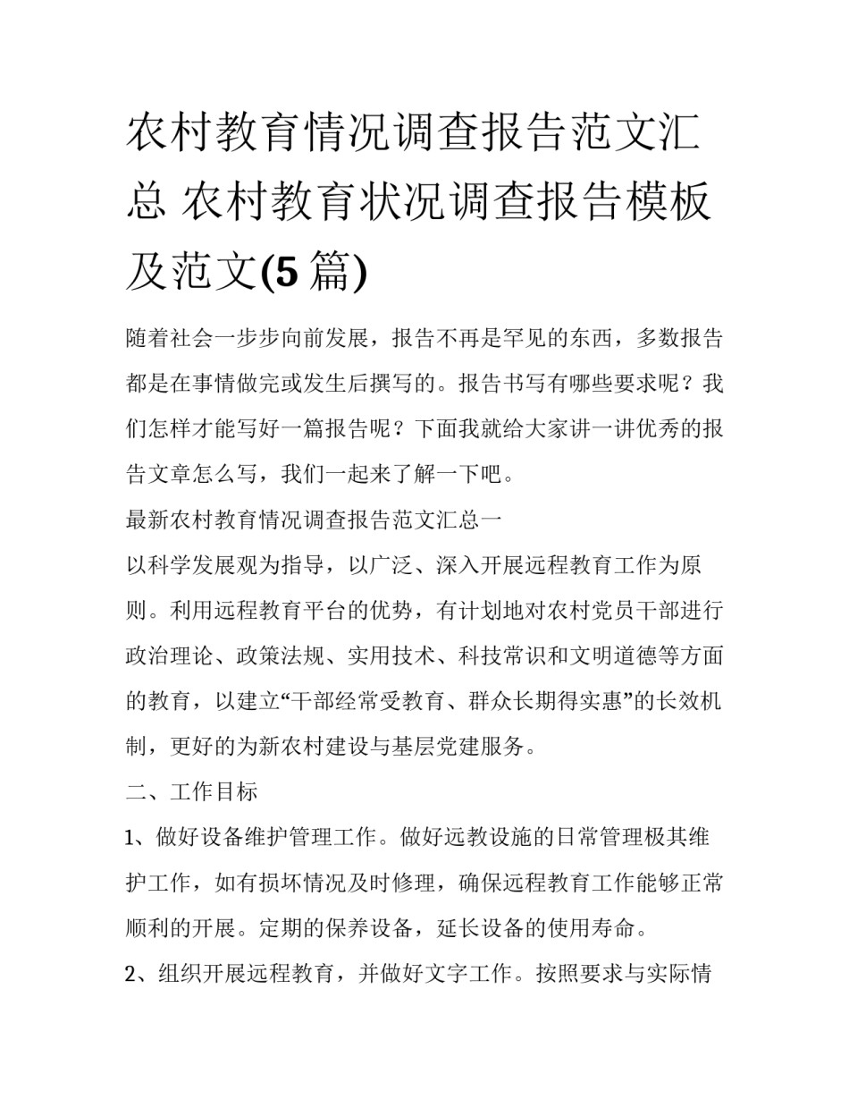 农村教育情况调查报告范文汇总 农村教育状况调查报告模板及范文(5篇)_第1页